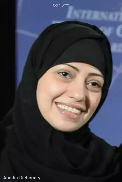 سمر بدوی